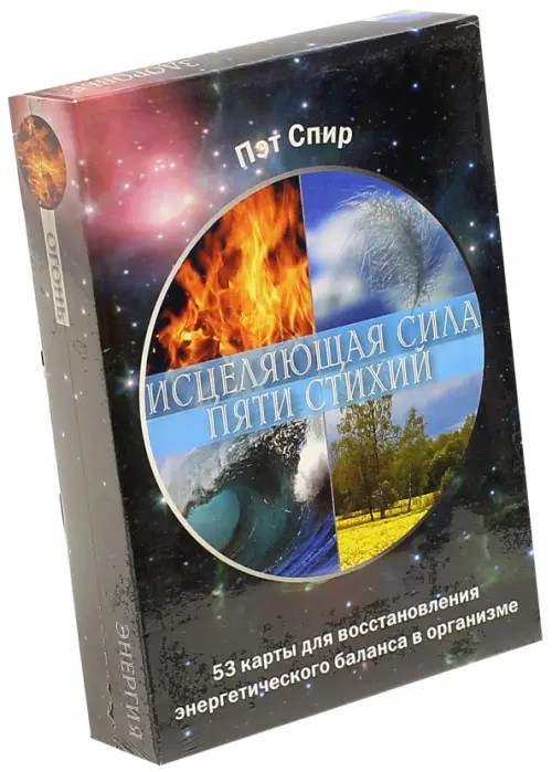 Исцеляющая сила пяти стихий (53 карты)