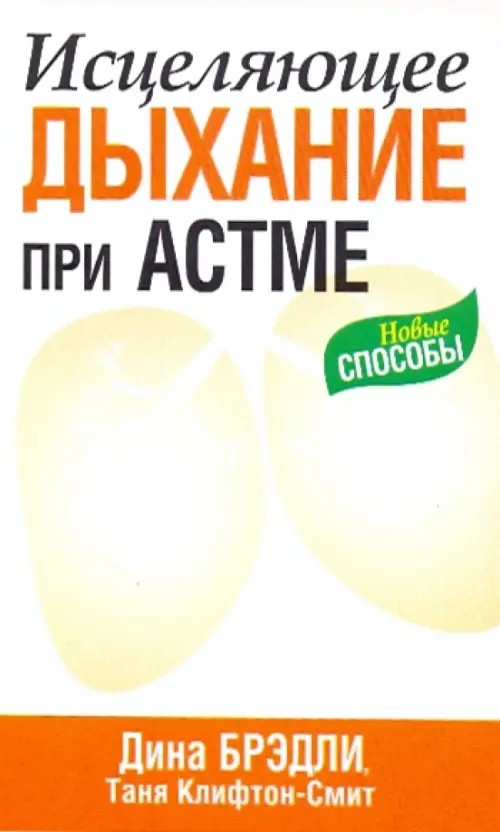 Исцеляющее дыхание при астме