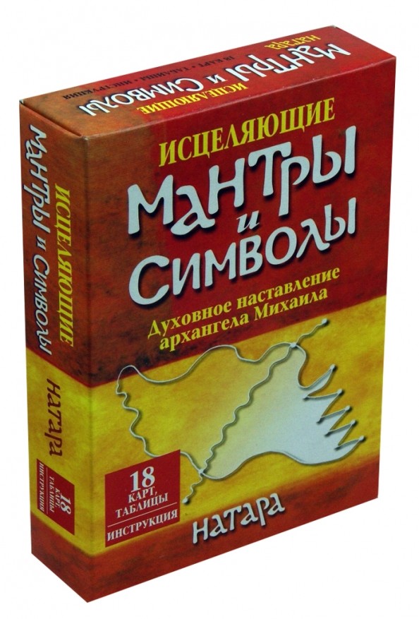 Исцеляющие мантры и символы (18 карт, таблицы, инструкция)