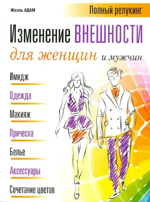 Изменение внешности для женщин и мужчин: Полный релукинг