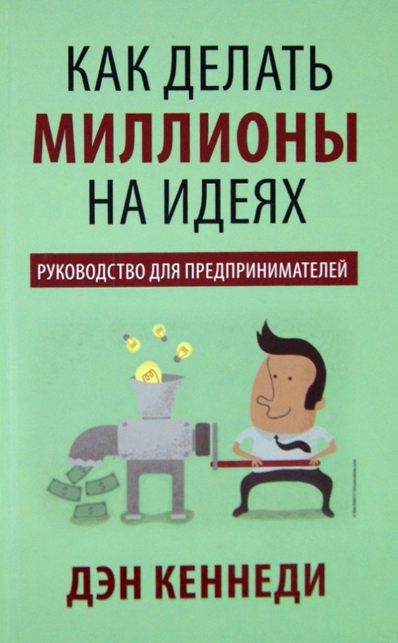 Как делать миллионы на идеях: Руководство для предпринимателей