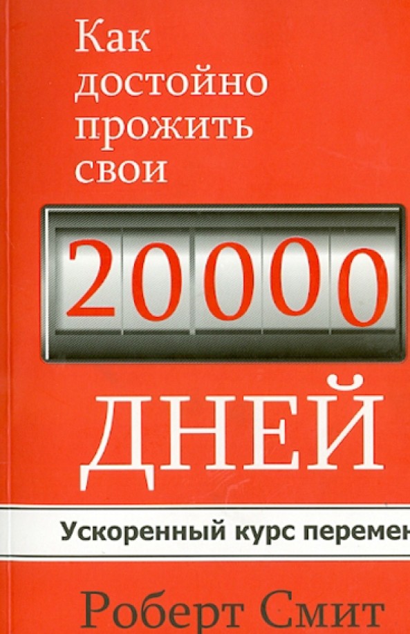 Как достойно прожить свои 20 000 дней