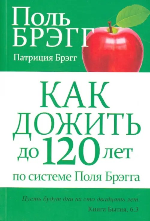 Как дожить до 120 лет по системе Поля Брэгга