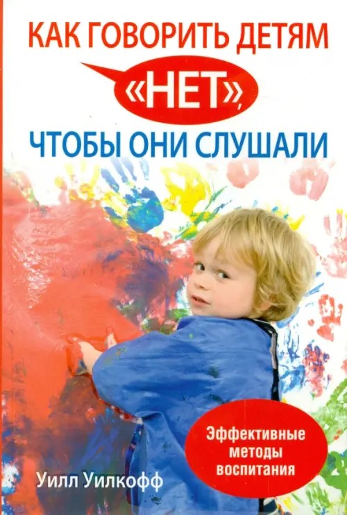 Как говорить детям «нет», чтобы они слушали
