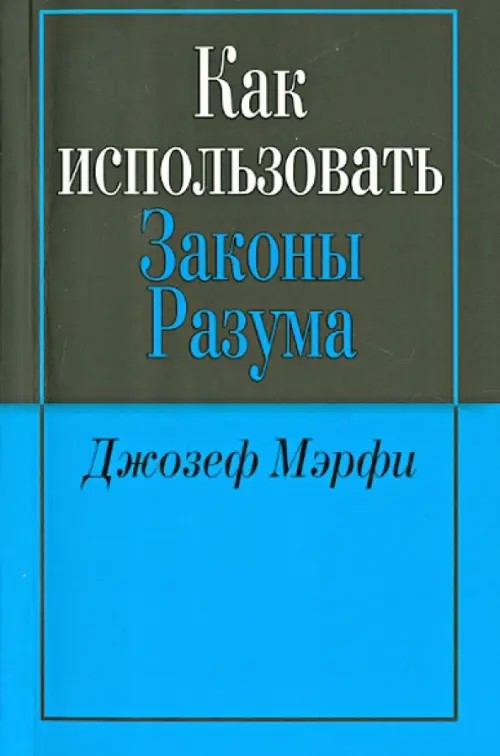 Как использовать законы разума
