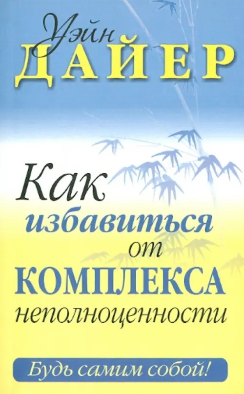 Как избавиться от комплекса неполноценности