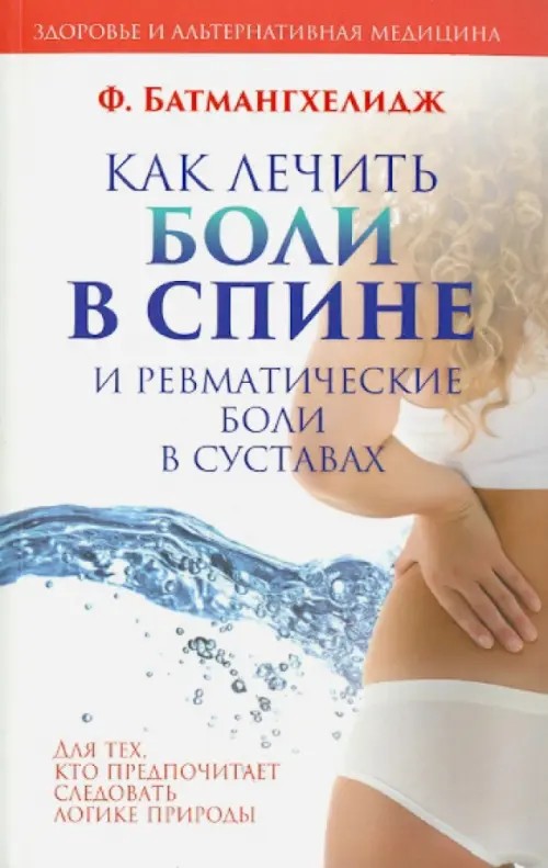 Как лечить боли в спине и ревматические боли в суставах