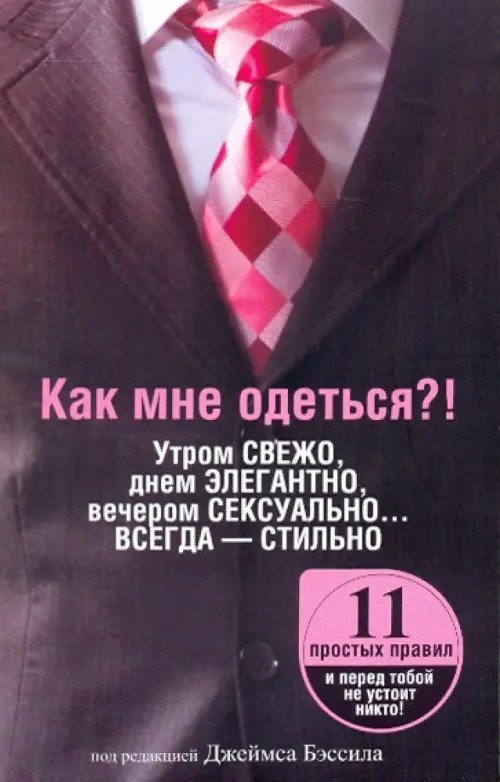 Как мне одеться?! Утром свежо, днем элегантно, вечером сексуально: Всегда — стильно