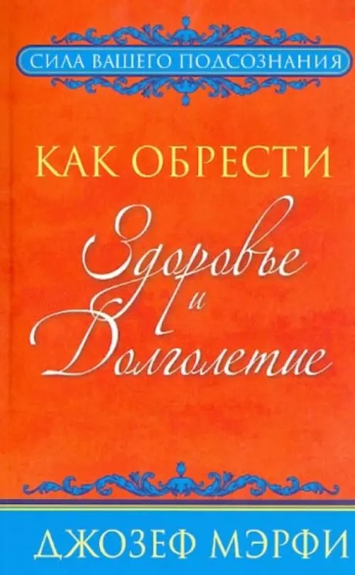 Как обрести здоровье и долголетие