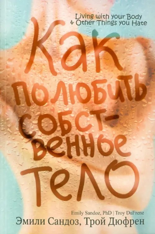 Как полюбить собственное тело