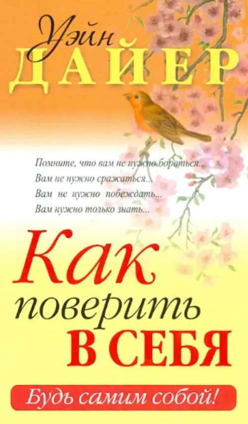 Как поверить в себя