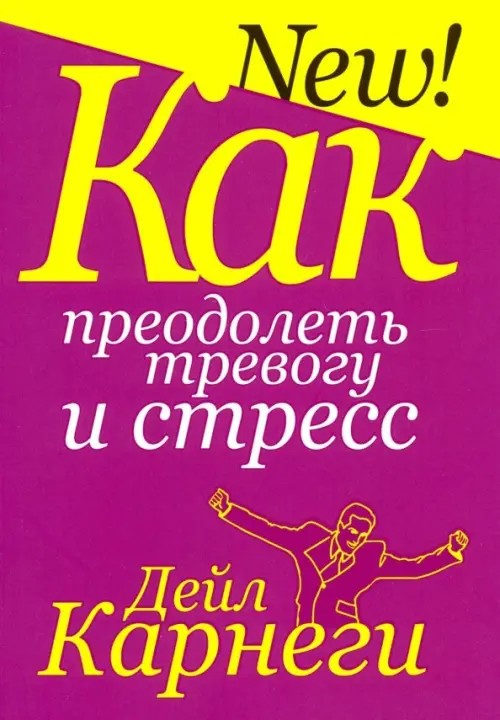 Как преодолеть тревогу и стресс