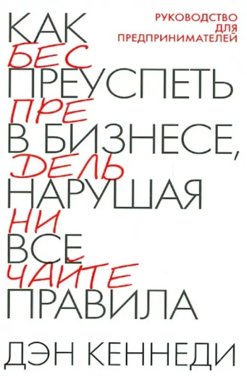 Как преуспеть в бизнесе, нарушая все правила