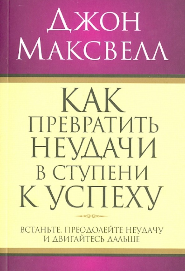 Как превратить неудачи в ступени к успеху