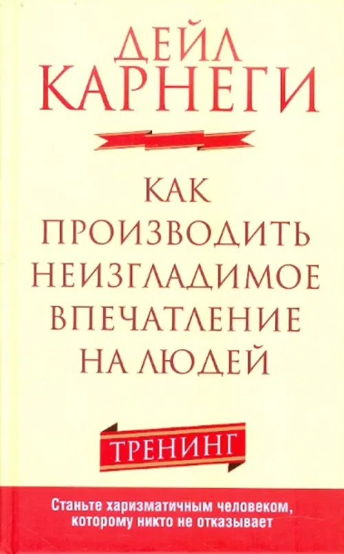 Как производить неизгладимое впечатление на людей