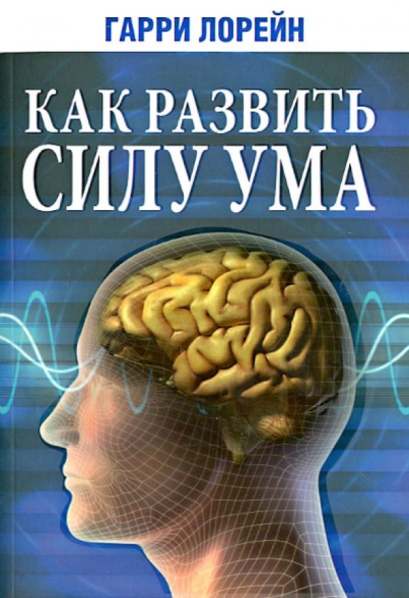 Как развить силу ума