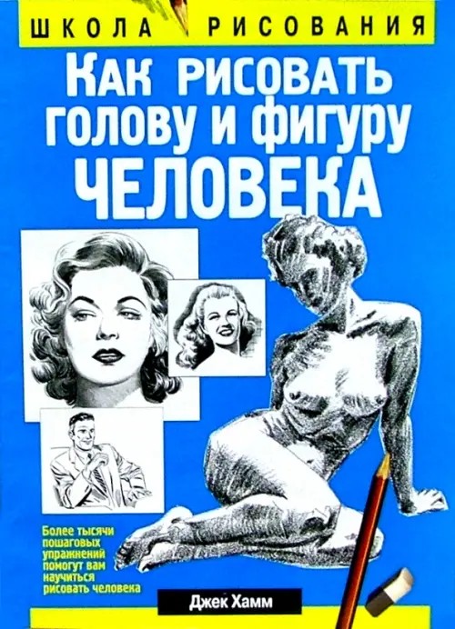 Как рисовать голову и фигуру человека