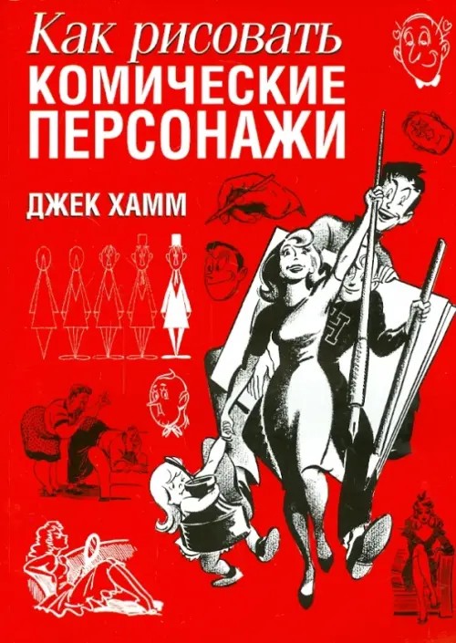 Как рисовать комические персонажи