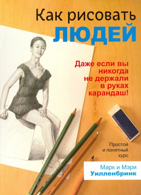 Как рисовать людей: Простой и понятный курс. Руководство
