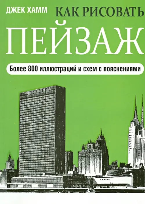 Как рисовать пейзаж: Учебник