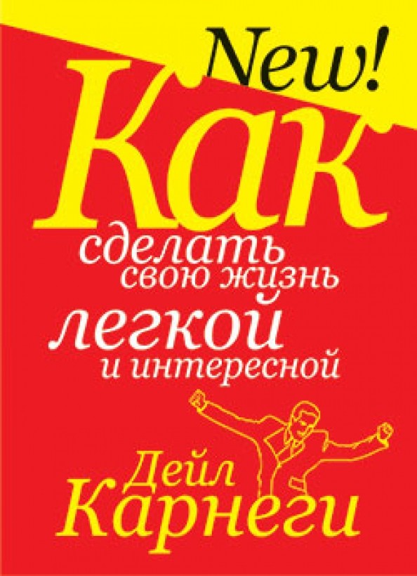 Как сделать свою жизнь легкой и интересной