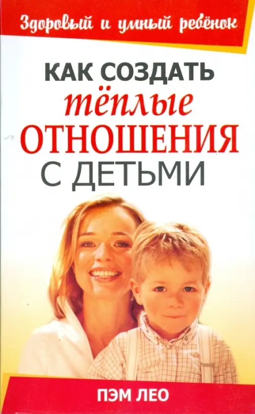 Как создать теплые отношения с детьми