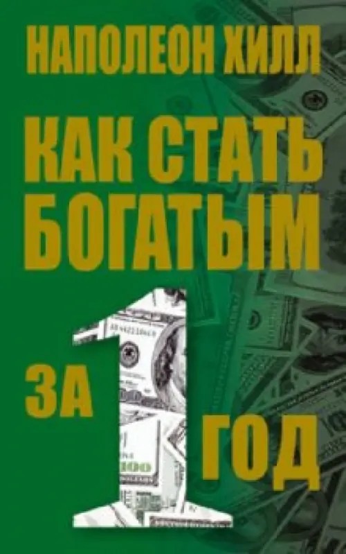Как стать богатым за 1 год