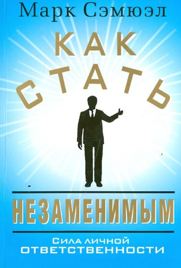 Как стать незаменимым