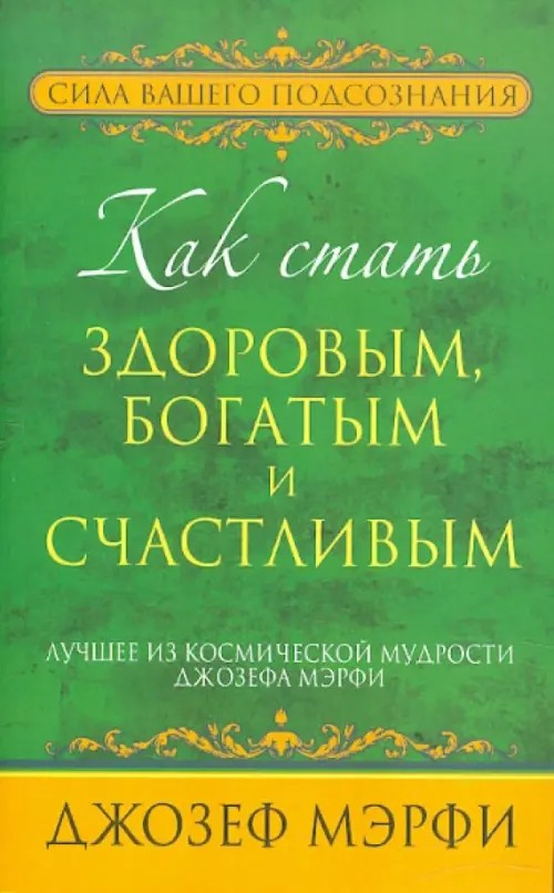 Как стать здоровым, богатым и счастливым