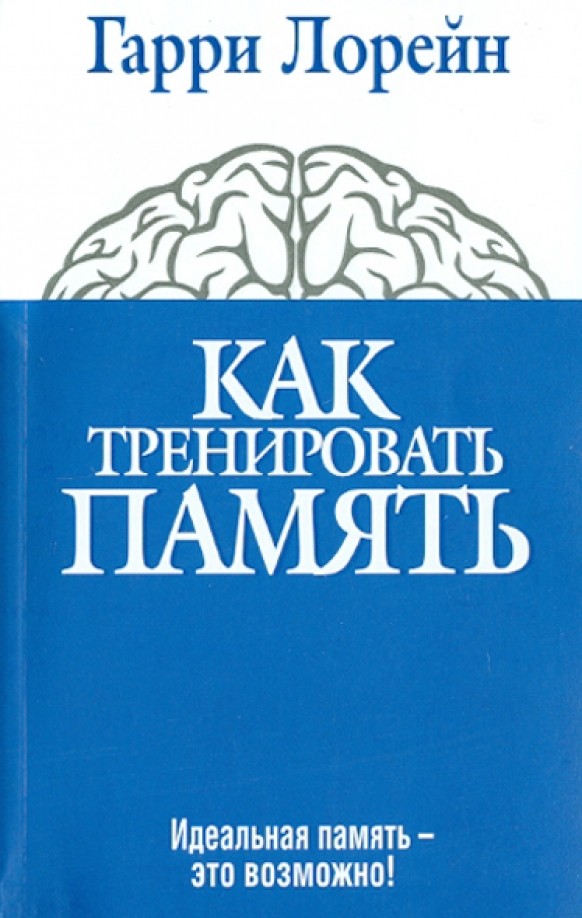 Как тренировать память