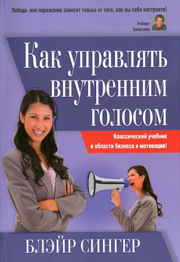 Как управлять внутренним голосом
