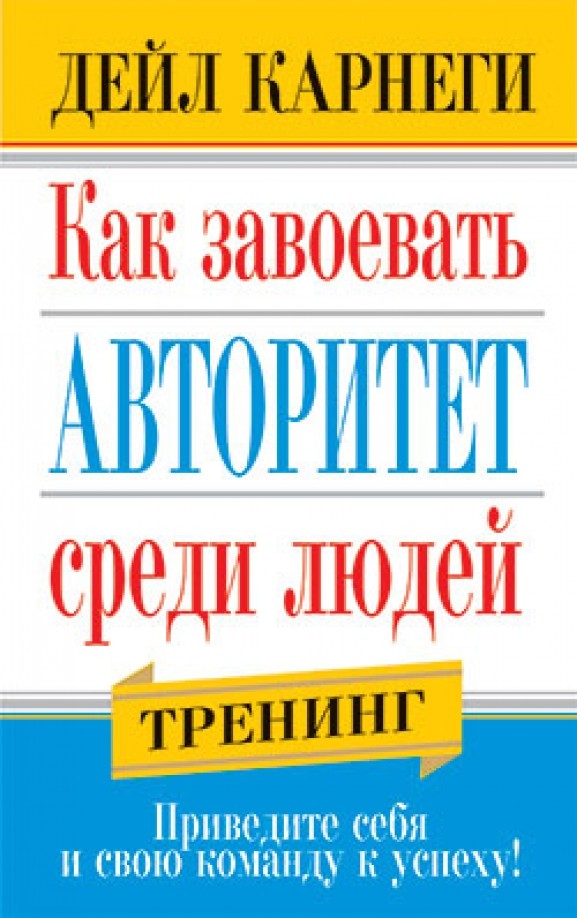Как завоевать авторитет среди людей