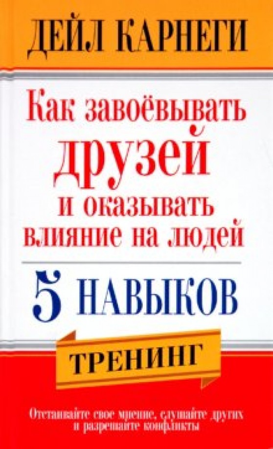 Как завоевывать друзей и оказывать влияние на людей: 5 навыков. Тренинг