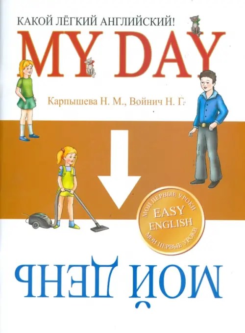 Какой лёгкий английский! My Day