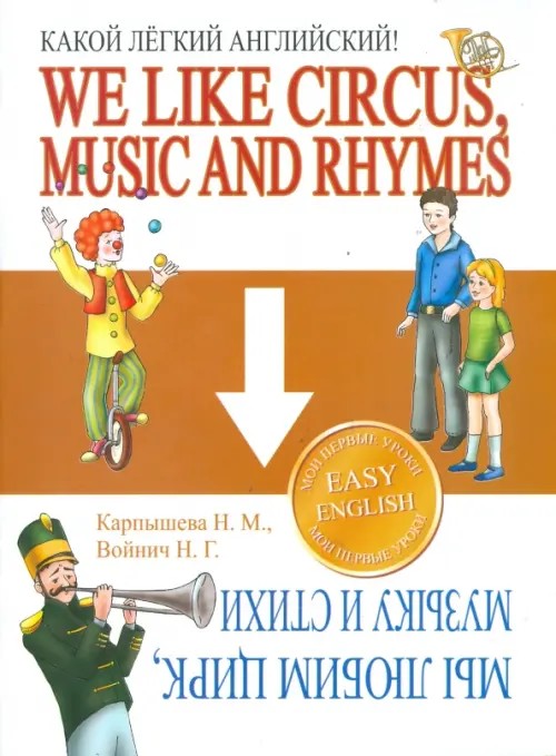 Какой лёгкий английский! We Like Circus, Music and Rhymes