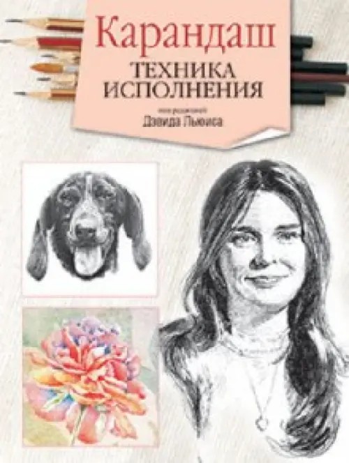 Карандаш: Техника исполнения