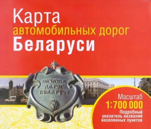 Карта автомобильных дорог Беларуси