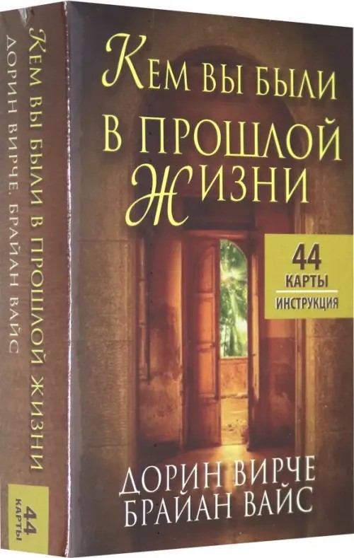 Кем вы были в прошлой жизни: 44 карты + инструкция