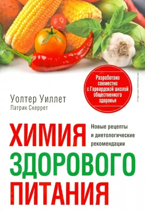 Химия здорового питания