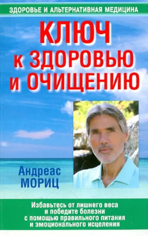 Ключ к здоровью и очищению