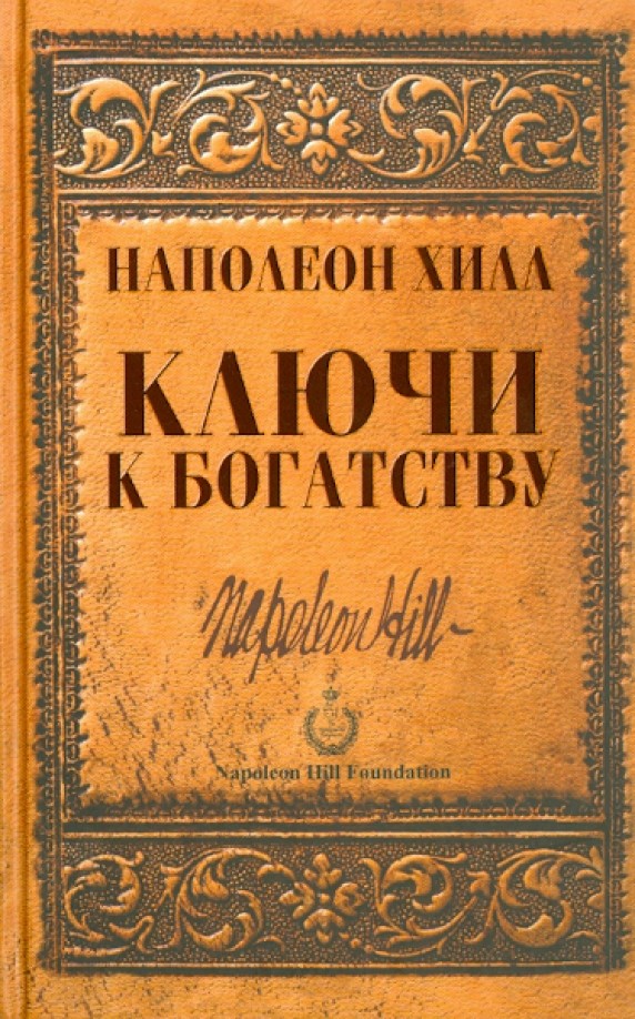 Ключи к богатству