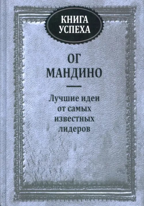 Книга успеха: Лучшие идеи от самых известных лидеров