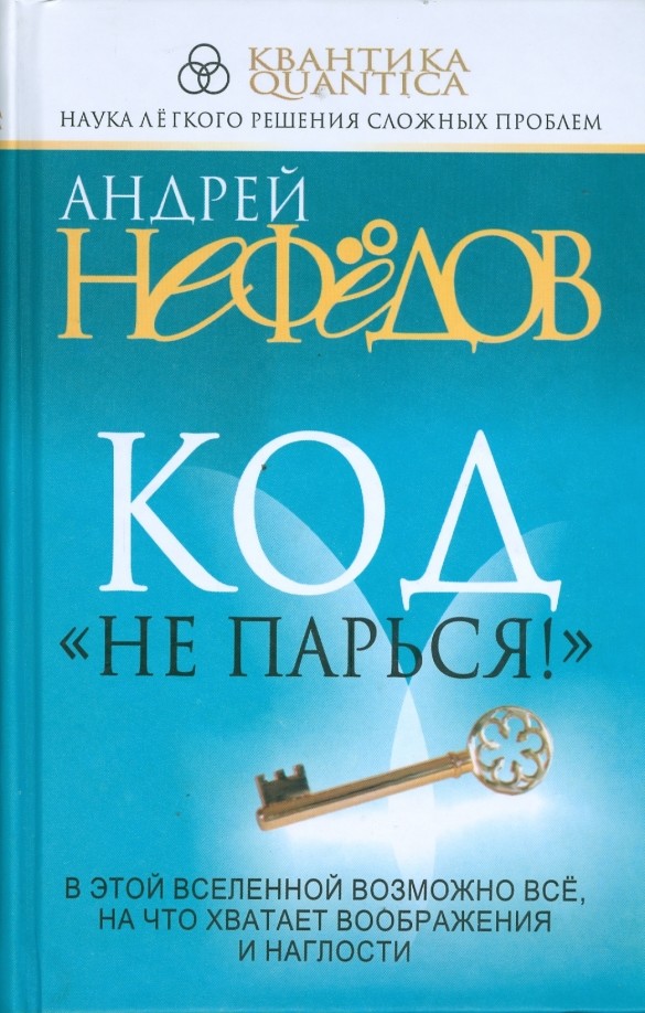 Код «Не парься!»