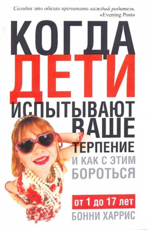 Когда дети испытывают ваше терпение и как с этим бороться