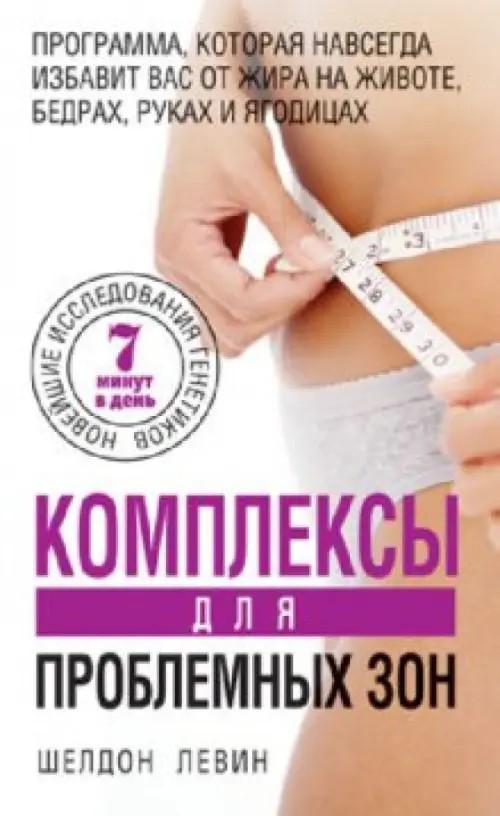 Комплексы для проблемных зон: Новейшее исследования генетиков. 7 минут в день