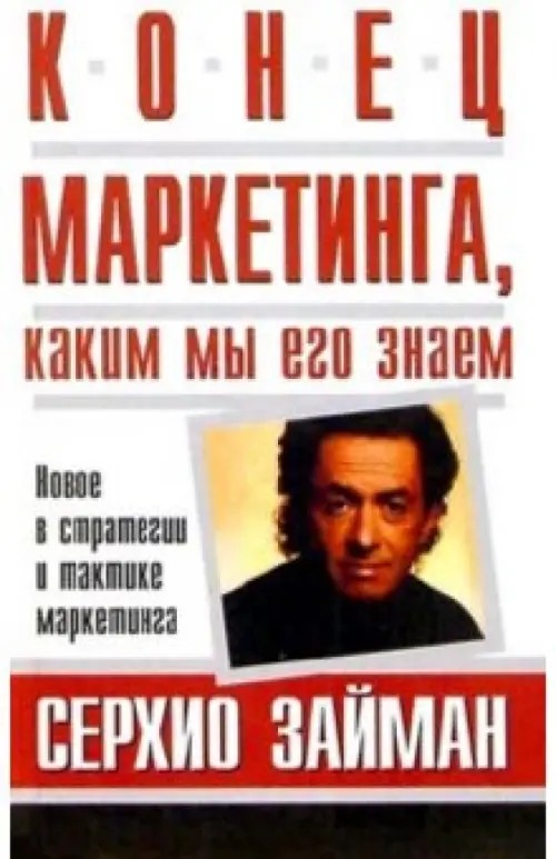 Конец маркетинга, каким мы его знаем