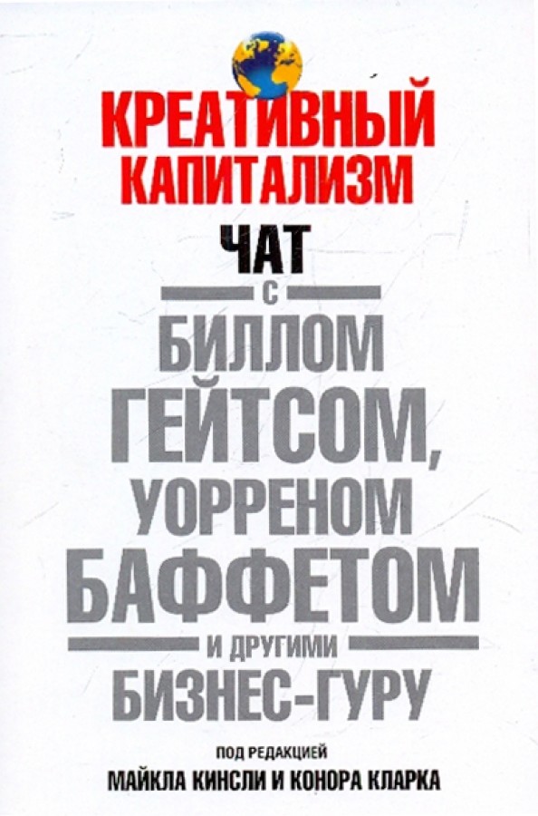 Креативный капитализм: Чат с Биллом Гейтсом, Уорреном Баффетом и другими бизнес-гуру