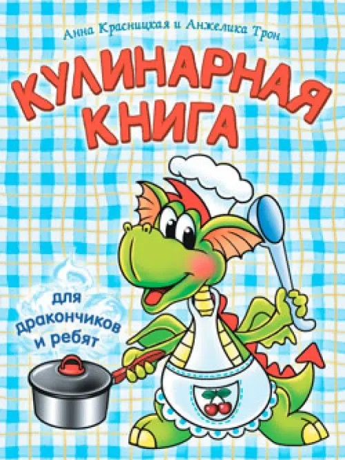 Кулинарная книга для дракончиков и ребят