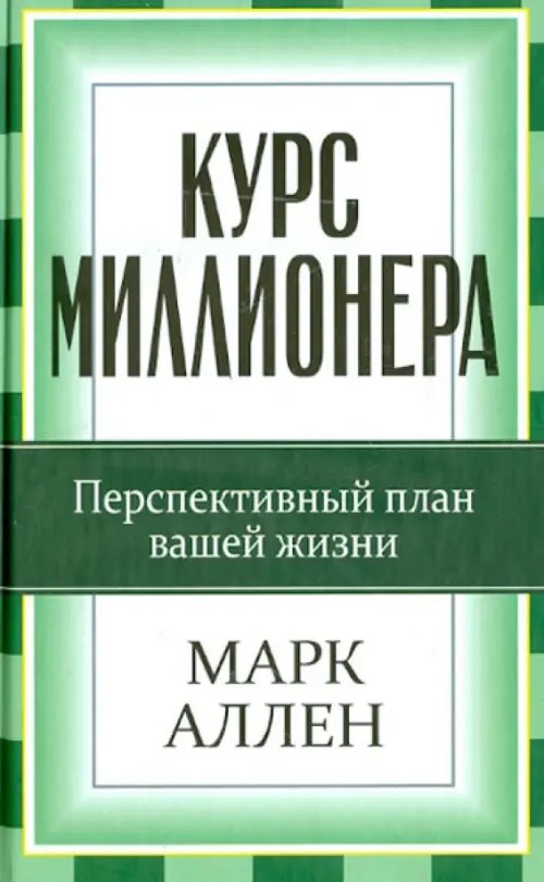 Курс миллионера: Перспективный курс вашей жизни