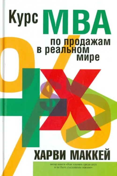 Курс МВА по продажам в реальном мире